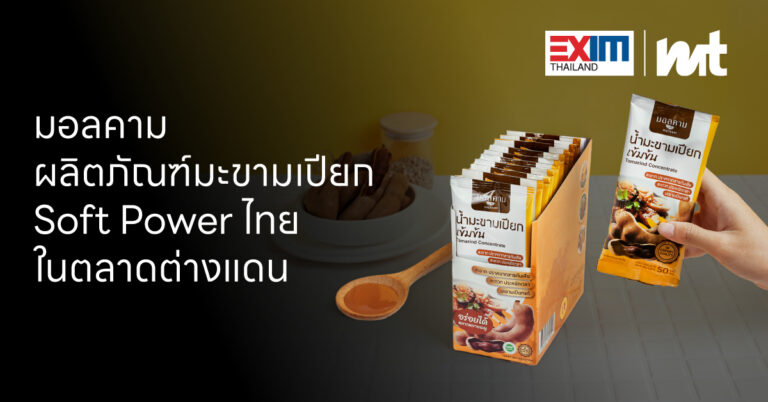 มอลคาม ผลิตภัณฑ์มะขามเปียก Soft Power ไทยในตลาดต่างแดน