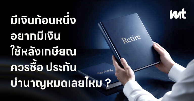ถ้าตอนนี้มีเงินก้อนหนึ่ง และอยากมีเงินใช้หลังเกษียณ ควรซื้อประกันบำนาญหมดเลยไหม?