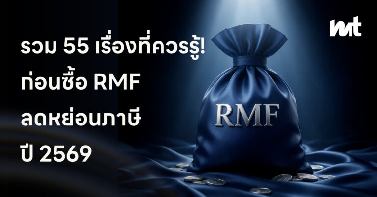 รวม 55 เรื่องที่ควรรู้! ก่อนซื้อ RMF ลดหย่อนภาษี ปี 2569