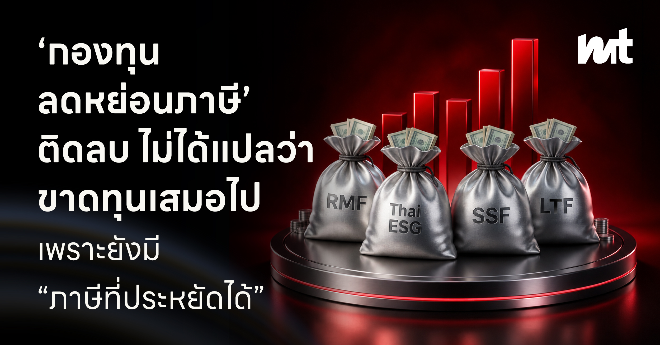 ‘กองทุนลดหย่อนภาษี’ ติดลบ ไม่ได้แปลว่าขาดทุนเสมอไป เพราะยังมี “ภาษีที่ประหยัดได้”