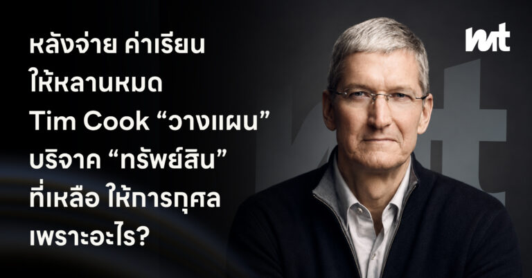 หลังจ่ายค่าเรียนให้หลานหมด Tim Cook “วางแผน” บริจาค “ทรัพย์สิน” ที่เหลือให้การกุศล เพราะอะไร?