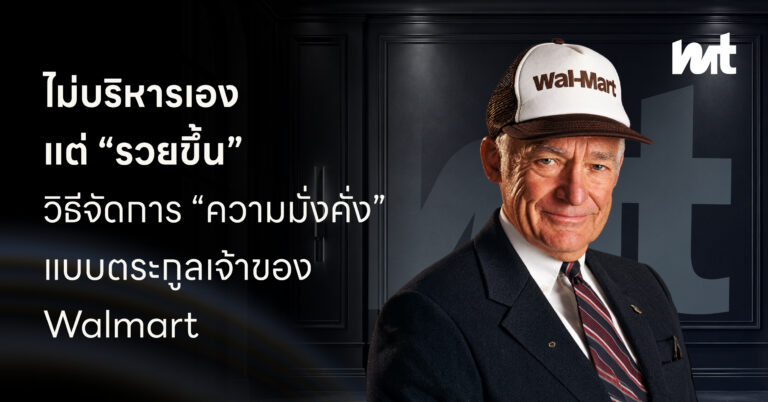 ไม่บริหารเอง แต่ “รวยขึ้น” วิธีจัดการ “ความมั่งคั่ง” แบบตระกูลเจ้าของ Walmart