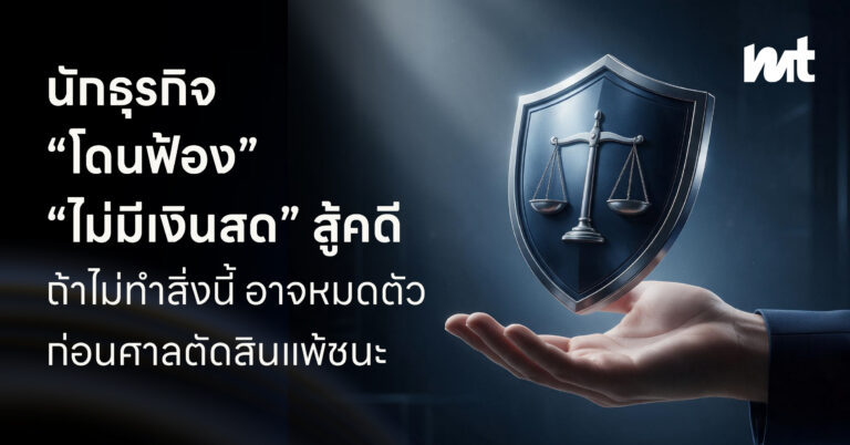 นักธุรกิจ “โดนฟ้อง” “ไม่มีเงินสด” สู้คดี ถ้าไม่ทำสิ่งนี้ อาจหมดตัว ก่อนศาลตัดสินแพ้ชนะ