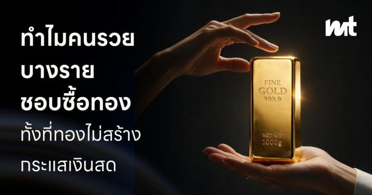 ทำไมคนรวยบางรายชอบซื้อทอง ทั้งที่ทองไม่สร้างกระแสเงินสด