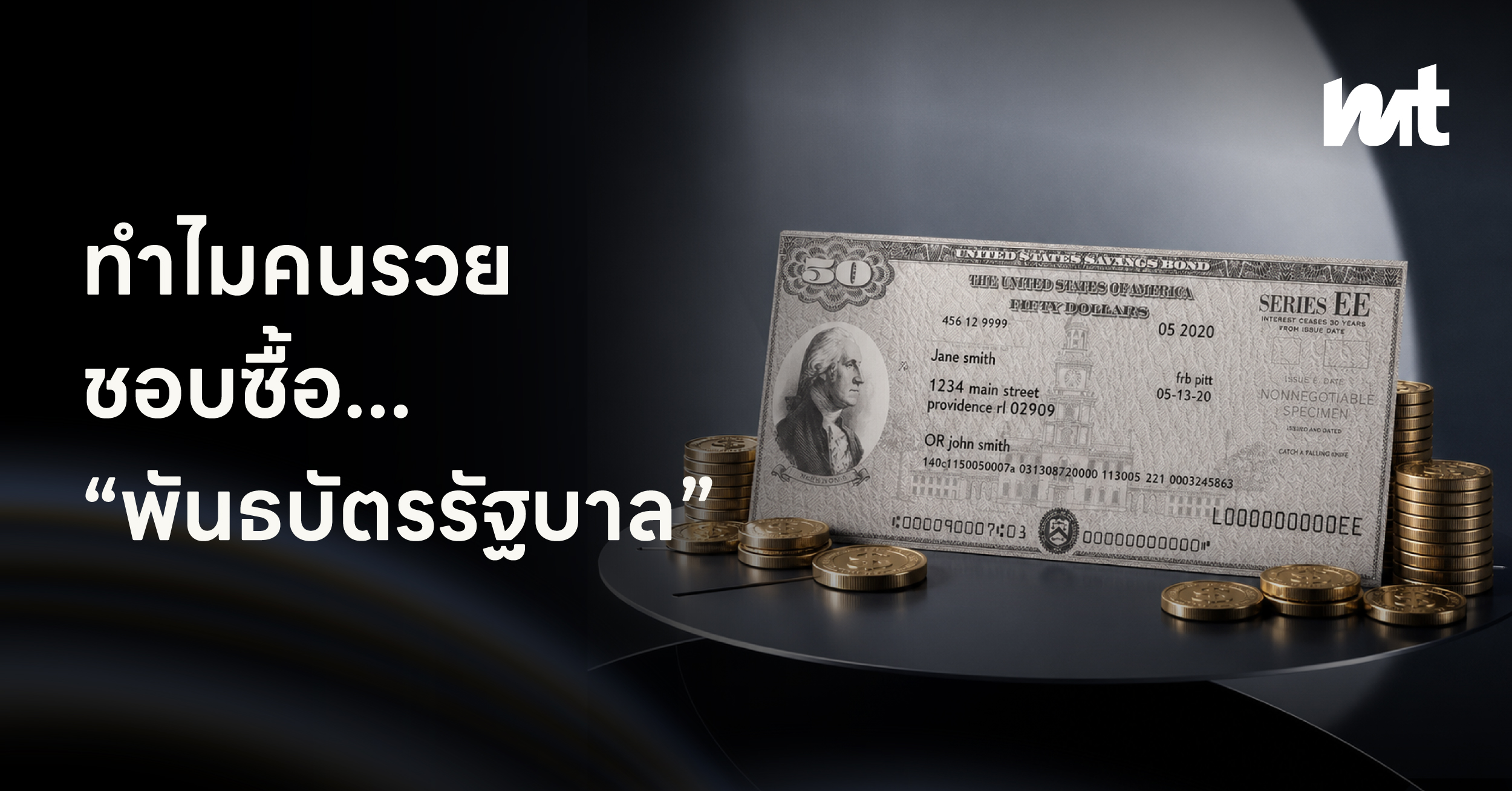 ทำไมคนรวยชอบซื้อพันธบัตรรัฐบาล ?