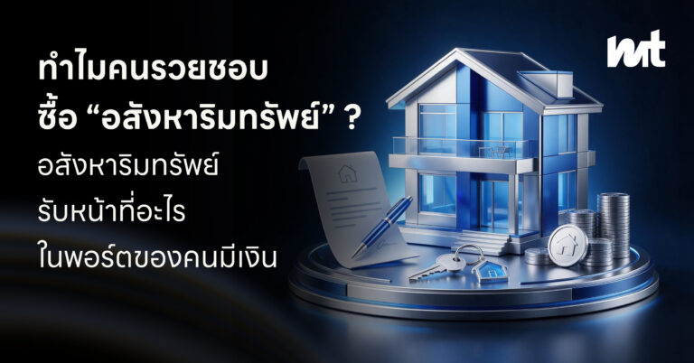 ทำไมคนรวยชอบซื้ออสังหาริมทรัพย์?