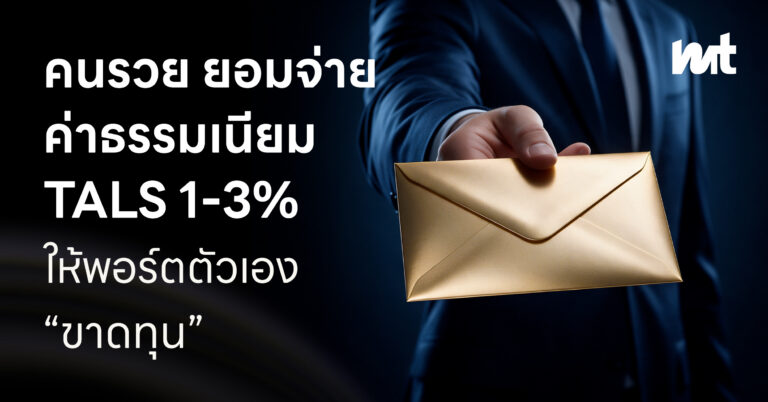 คนรวยยอมจ่าย ค่าธรรมเนียม TALS 1-3% ให้พอร์ตตัวเอง “ขาดทุน”