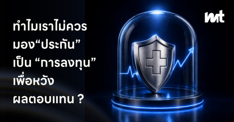 ทำไมเราไม่ควรมอง “ประกัน”เป็น “การลงทุน” เพื่อหวังผลตอบแทน ?