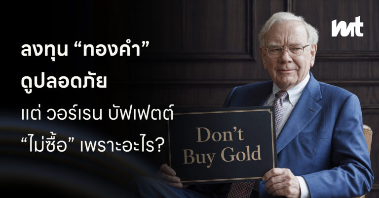 ลงทุน “ทองคำ” ดูปลอดภัย แต่ วอร์เรน บัฟเฟตต์ “ไม่ซื้อ” เพราะอะไร?