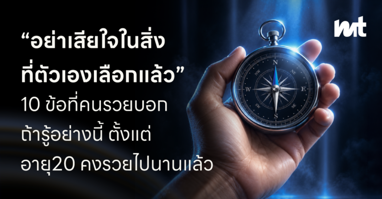 “อย่าเสียใจในสิ่งที่ตัวเองเลือกแล้ว” 10 ข้อที่คนรวยบอก ถ้ารู้อย่างนี้ตั้งแต่อายุ 20 คงรวยไปนานแล้ว