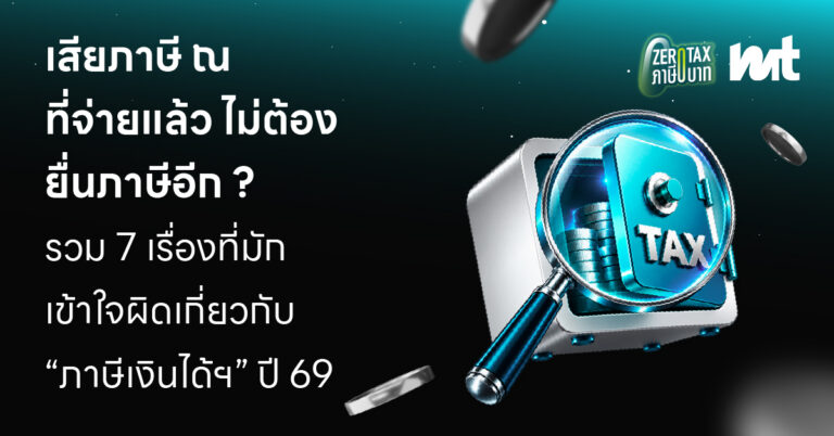 เสียภาษี ณ ที่จ่ายแล้ว ไม่ต้องยื่นภาษีอีก? รวม 7 เรื่องที่มักเข้าใจผิด เกี่ยวกับ “ภาษีเงินได้ฯ” ปี 69