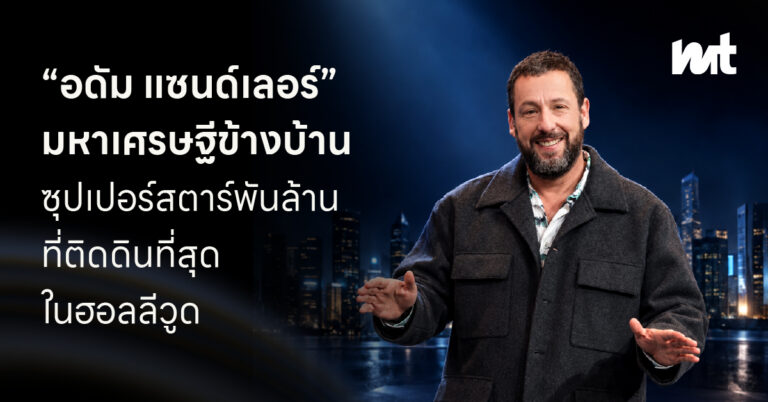 “อดัม แซนด์เลอร์” มหาเศรษฐีข้างบ้าน ซุปเปอร์สตาร์พันล้านที่ติดดินที่สุดในฮอลลีวูด