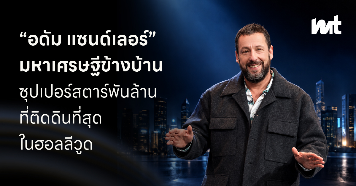 “อดัม แซนด์เลอร์” มหาเศรษฐีข้างบ้าน ซุปเปอร์สตาร์พันล้านที่ติดดินที่สุดในฮอลลีวูด