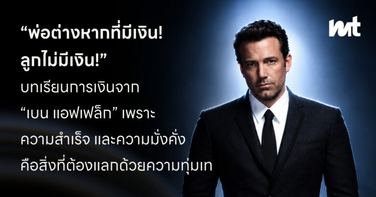 “พ่อต่างหากที่มีเงิน! ลูกไม่มีเงิน!” บทเรียนการเงินจาก ‘เบน แอฟเฟล็ก’ เพราะความสำเร็จ และความมั่งคั่งคือสิ่งที่ต้องแลกด้วยความทุ่มเท