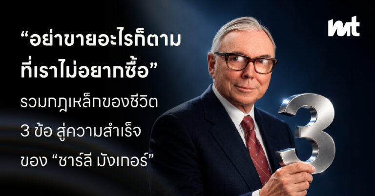 “อย่าขายอะไรก็ตาม ที่เราไม่อยากซื้อ” รวมกฎเหล็กของชีวิต 3 ข้อ สู่ความสำเร็จของ “ชาร์ลี มังเกอร์”