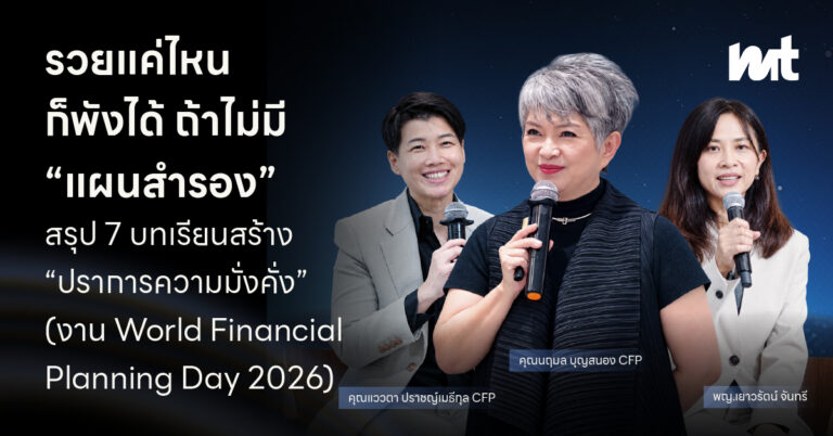 รวยแค่ไหน ก็พังได้ ถ้าไม่มี “แผนสำรอง” 7 บทเรียนสร้าง “ปราการความมั่งคั่ง” (งาน World Financial Planning Day 2026)
