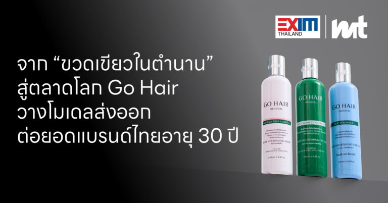 จากแบรนด์ Hair Care ไทย สู่ตลาดโลก “Go Hair” เดินหน้าสร้าง Export Business Model ต่อยอดศักยภาพแบรนด์ไทยสู่เวทีสากล จากขวดเขียวในตำนานกว่า 30 ปี 