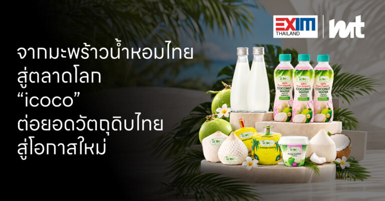 “icoco” ยกระดับความสดชื่นจากธรรมชาติ ส่งตรงมะพร้าวน้ำหอมไทยแท้ สู่ตลาดสากลด้วยนวัตกรรมความอร่อยและใส่ใจคุณภาพ