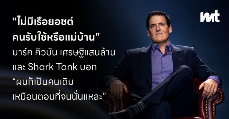 “ไม่มีเรือยอชต์ คนรับใช้ หรือแม่บ้าน” มาร์ค คิวบัน เศรษฐีแสนล้าน และนักลงทุน Shark Tank บอก “ผมก็เป็นคนเดิม เหมือนตอนที่จนนั่นแหละ”