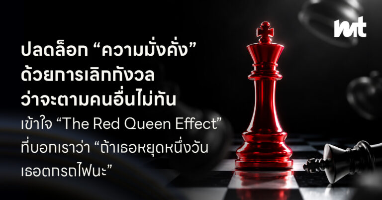 ปลดล็อกชีวิตที่มั่งคั่งด้วยการเลิกกังวลว่าจะตามคนอื่นไม่ทันสักที เข้าใจ “The Red Queen Effect” ที่บอกเราว่า “ถ้าเธอหยุดหนึ่งวัน เธอตกรถไฟนะ”