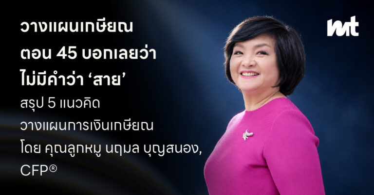 เริ่มวางแผนเกษียณตอนอายุ 45 บอกได้เลยว่า “ไม่มีคำว่าสาย” สรุป 5 แนวคิดวางแผนการเงินเกษียณ โดย คุณลูกหมู นฤมล บุญสนอง, CFP®