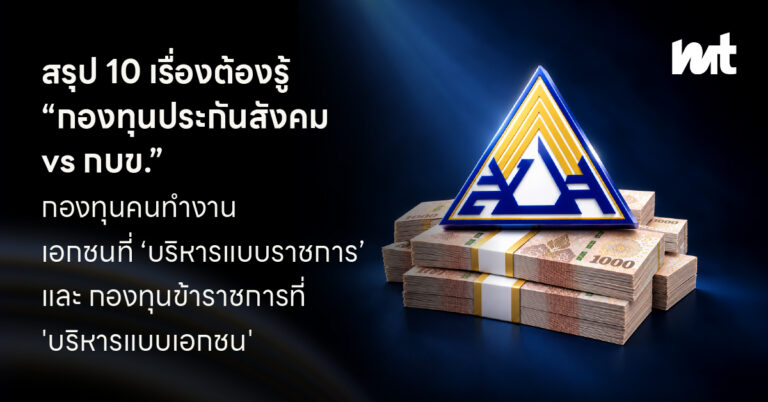 สรุป 10 เรื่องต้องรู้ ฉบับเงิน ‘ประกันสังคม’ เกษียณได้บำนาญเท่าไหร่ หรือ ถ้าจะ ‘ลงทุนเอง’ ต้องทำอย่างไร ใช้เงินต้นเท่าไหร่ ?