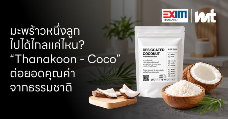 มะพร้าวหนึ่งลูกไปได้ไกลแค่ไหน? “Thanakoon – Coco” ต่อยอดคุณค่าจากธรรมชาติ