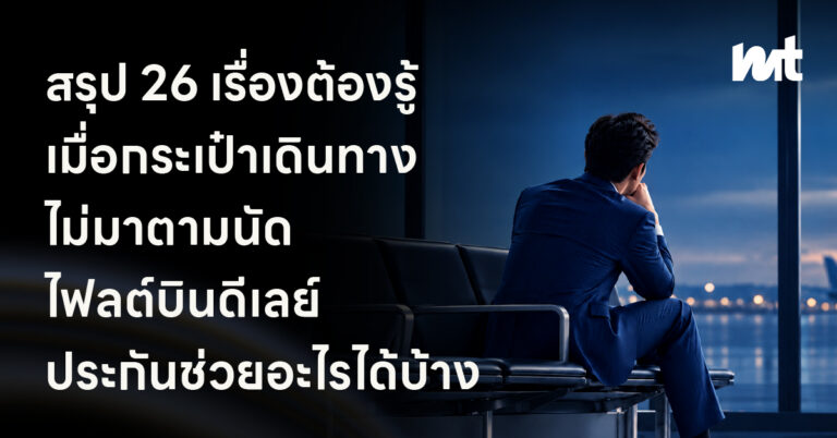 สรุป 26 เรื่องต้องรู้ เมื่อกระเป๋าเดินทางไม่มาตามนัด ไฟลต์บินดีเลย์ ประกันช่วยอะไรได้บ้าง