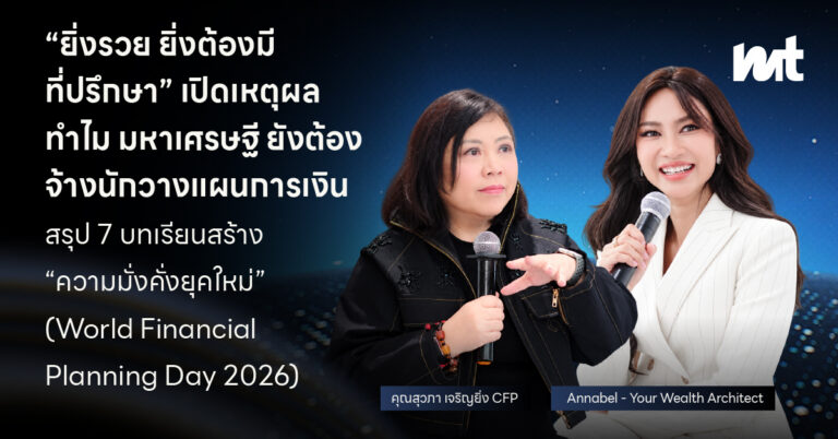 “ยิ่งรวย ยิ่งต้องมีที่ปรึกษา” เปิดเหตุผล ทำไมมหาเศรษฐียังต้องจ้างนักวางแผนการเงิน สรุป 7 บทเรียนสร้าง “ความมั่งคั่งยุคใหม่” (World Financial Planning Day 2026)